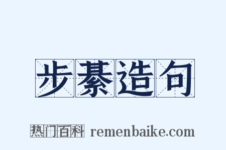 步綦造句是什么意思的图片